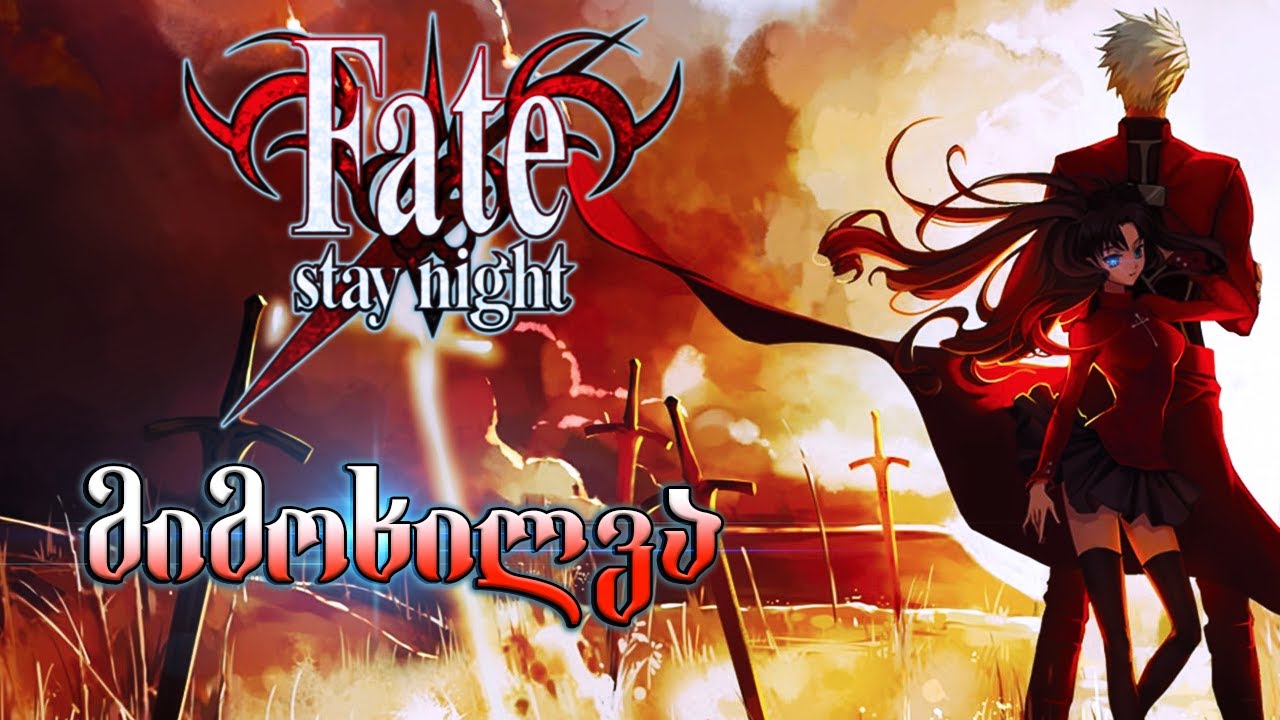 Fate/Stay Night - მიმოხილვა