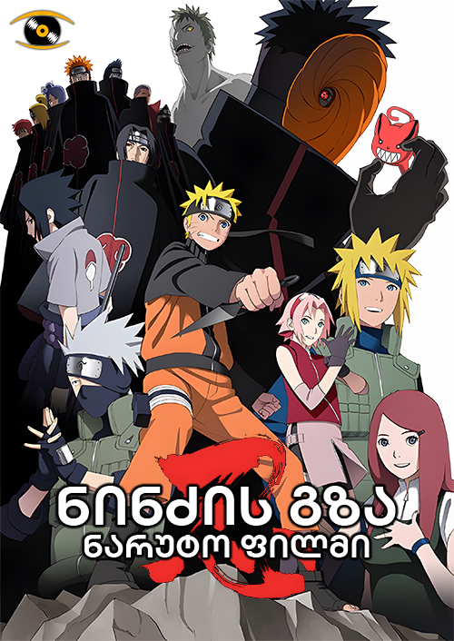 Naruto Shippuden the Movie 6: Road to Ninja